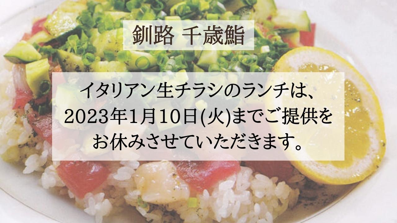 「釧路 千歳鮨」イタリアン生チラシは2023年1月10日までご提供をお休みさせていただきます。