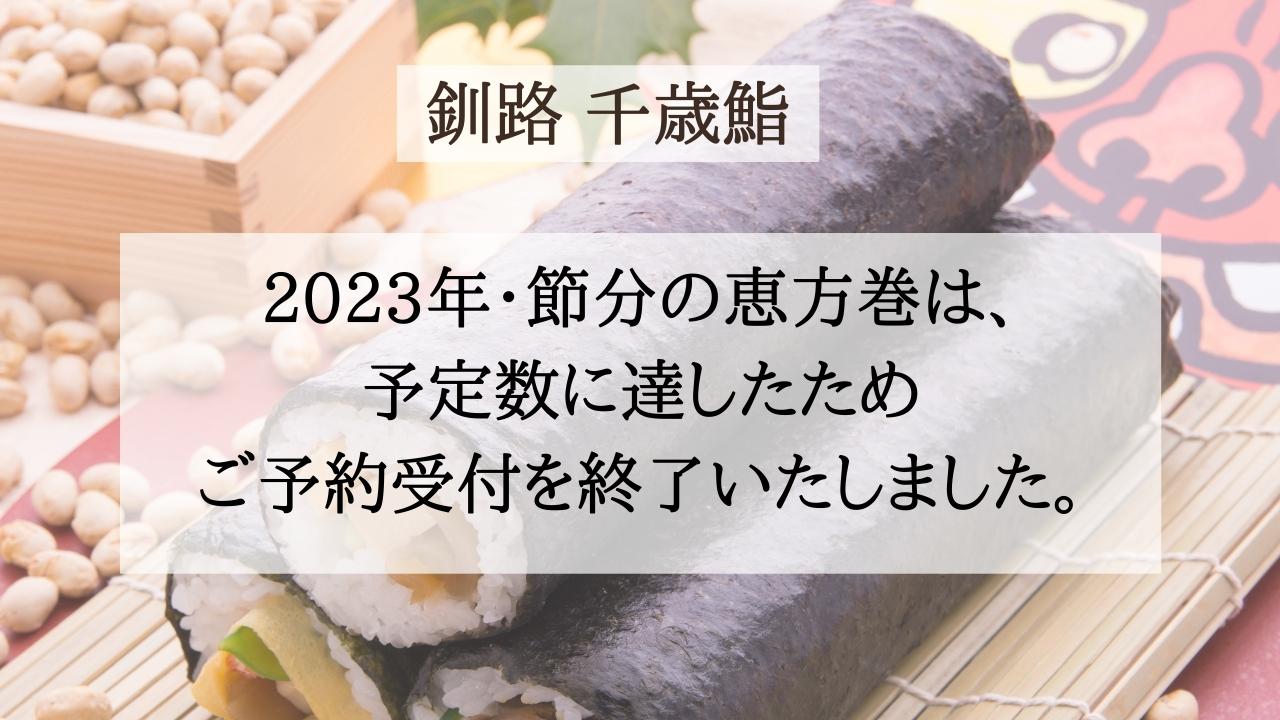 釧路「千歳鮨」2023年節分の恵方巻はご予約受付終了いたしました。